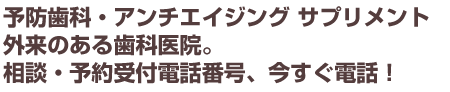 予防歯科・アンチエイジング サプリメント外来のある歯科医院。