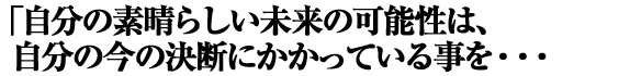 �����̑f���炵�������̉\���́A�����̍��̌��f�ɂ������Ă��鎖���E�E�E