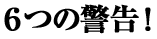 6�̌x���I