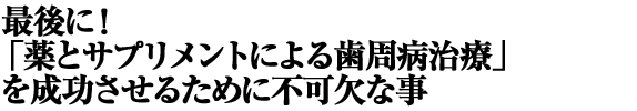 �Ō�ɁI
�u��ƃT�v�������g�ɂ�鎕���a���Áv�𐬌������邽�߂ɕs���Ȏ�
