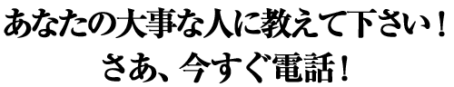 ���Ȃ��̑厖�Ȑl�ɋ����ĉ������I�@