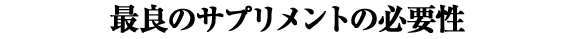 �ŗǂ̃T�v�������g�̕K�v��