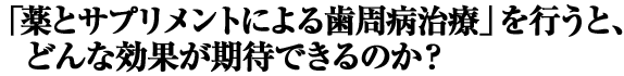 �u��ƃT�v�������g�ɂ�鎕���a���Áv���s���ƁA�ǂ�Ȍ��ʂ����҂ł���̂��H