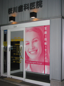 櫻川歯科医院