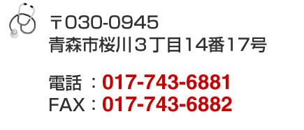 〒030-0945青森市桜川3丁目・14番17号