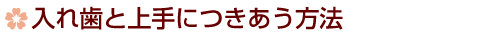 入れ歯と上手につきあう方法