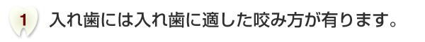 入れ歯には入れ歯に適した咬み方が有ります。