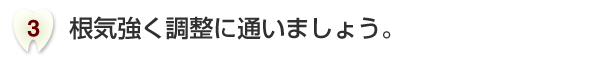 根気強く調整に通いましょう。