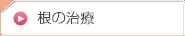 根の治療
