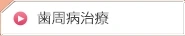 歯周病治療