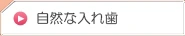 自然な入歯