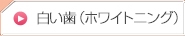 白い歯(ホワイトニング)