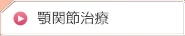 顎関節治療