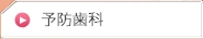 予防歯科