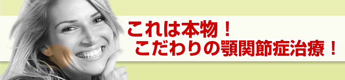 これは本物！こだわりの顎関節症治療！