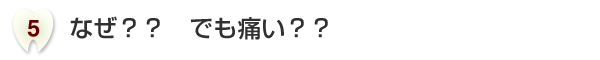 なぜ?? でも痛い??
