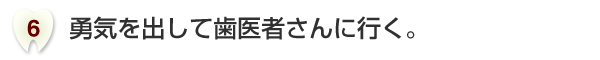 勇気を出して歯医者さんに行く。