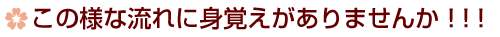 この様な流れに身覚えがありませんか!!!