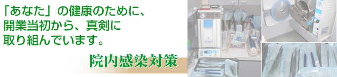 「あなた」の健康のために、 開業当初から、真剣に 取り組んでいます。