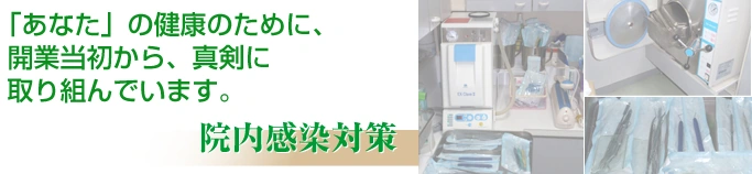 「あなた」の健康のために、 開業当初から、真剣に 取り組んでいます。