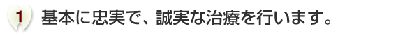 基本に忠実で、誠実な治療を行います。