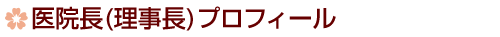 医院長(理事長)プロフィール