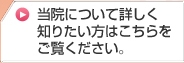 当院について詳しく知りたい方はこちらをご覧ください。