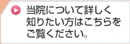当院について詳しく知りたい方はこちらをご覧ください。