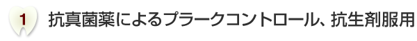 抗真菌薬によるプラークコントロール、抗生剤服用