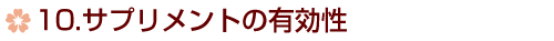 10.サプリメントの有効性