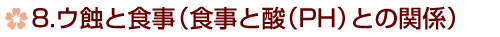 8.ウ蝕と食事(食事と酸(PH)との関係)