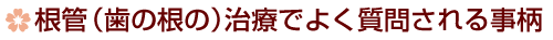 う蝕(虫歯)治療でよく質問される事柄