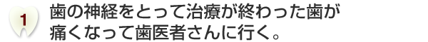 歯の神経をとって治療が終わった歯が痛くなって歯医者さんに行く。