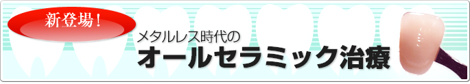 新登場！メタルレス時代のオールセラミック治療