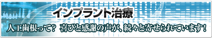 インプラント治療人工歯根って？世路小保と感謝の声が続々と寄せられています！