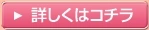 詳しくはこちら