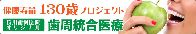 健康寿命１３０歳プロジェクト！桜川歯科医院オリジナル「歯周統合医療」