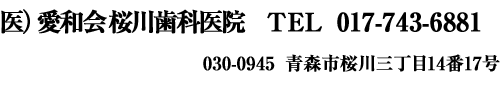 医療法人 愛和会 桜川歯科医院030-0945　青森市桜川三丁目14番17号