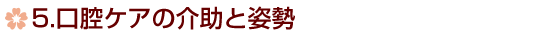 5.口腔ケアの介助と姿勢